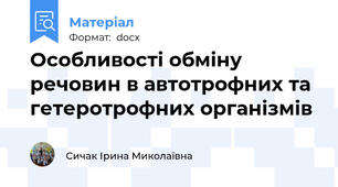 Особливості обміну речовин в автотрофних та гетеротрофних організмів