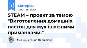 STEAM – проект за темою "Виготовлення домашніх пасток для мух із різними приманками."