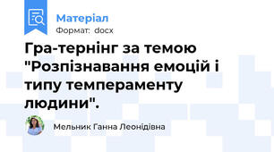 Гра-тернінг за темою "Розпізнавання емоцій і типу темпераменту людини".