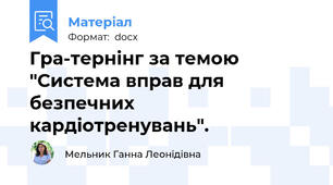 Гра-тернінг за темою "Система вправ для безпечних кардіотренувань".