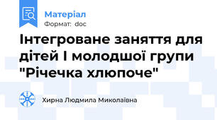 Інтегроване заняття для дітей I молодшої групи "Річечка хлюпоче"