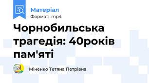 Чорнобильська трагедія: 40років пам'яті