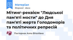 Мітинг-реквієм "Людської пам'яті мости" до Дня пам'яті жертв Голодоморів та політичних репресій