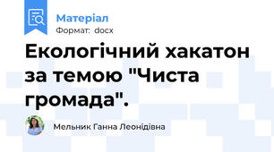 Екологічний хакатон за темою "Чиста громада".