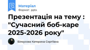 Презентація на тему : "Сучасний боб-каре 2025-2026 року"