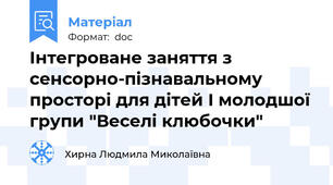 Інтегроване заняття з сенсорно-пізнавальному просторі для дітей I молодшої групи "Веселі клюбочки"