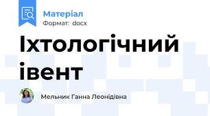 Іхтологічний івент