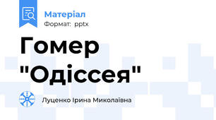 Гомер "Одіссея"
