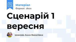 Сценарій 1 вересня
