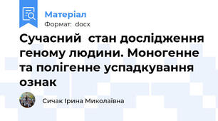 Сучасний  стан дослідження геному людини. Моногенне та полігенне успадкування ознак