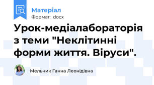 Урок-медіалабораторія з теми "Неклітинні форми життя. Віруси".