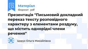 Презентація "Письмовий докладний переказ тексту розповідного характеру з елементами роздуму, що містить однорідні члени речення"
