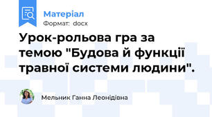 Урок-рольова гра за темою "Будова й функції травної системи людини".