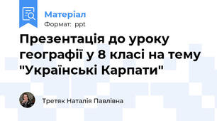 Презентація до уроку географії у 8 класі на тему "Українські Карпати"