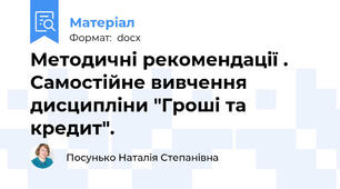 Методичні рекомендації . Самостійне вивчення дисципліни "Гроші та кредит".