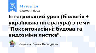 Інтегрований урок (біологія + українська література) з теми "Покритонасінні: будова та видозміни листка".