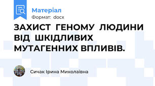 ЗАХИСТ  ГЕНОМУ  ЛЮДИНИ  ВІД  ШКІДЛИВИХ  МУТАГЕННИХ ВПЛИВІВ.