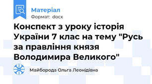 Конспект з уроку історія України 7 клас на тему "Русь за правління князя Володимира Великого"
