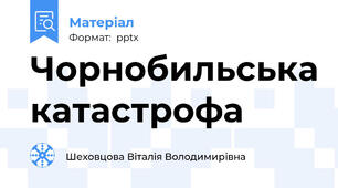 Чорнобильська катастрофа