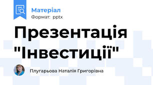 Презентація "Інвестиції"