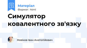 Симулятор ковалентного зв'язку