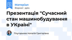 Презентація "Сучасний стан машинобудування в УКраїні"
