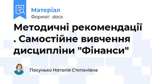 Методичні рекомендації . Самостійне вивчення дисципліни "Фінанси"