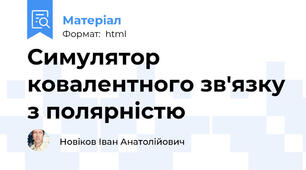 Симулятор ковалентного зв'язку з полярністю