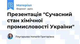 Презентація "Сучасний стан хімічної промисловості України"