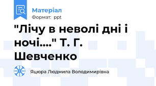 "Лічу в неволі дні і ночі...." Т. Г. Шевченко