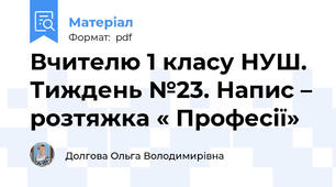 Вчителю 1 класу НУШ. Тиждень №23. Напис – розтяжка « Професії»