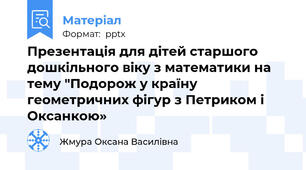 Презентація для дітей старшого дошкільного віку з математики на тему "Подорож у країну геометричних фігур з Петриком і Оксанкою»
