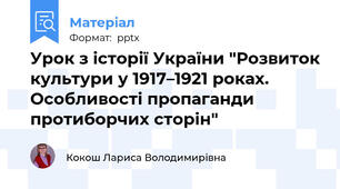 Урок з історії України "Розвиток культури у 1917–1921 роках. Особливості пропаганди протиборчих сторін"