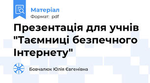 Презентація для учнів "Таємниці безпечного Інтернету"