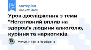 Урок-дослідження з теми "Негативний вплив на здоров’я людини алкоголю, куріння та наркотиків.