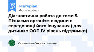 Діагностична робота до теми 5. Пізнаємо організм людини в середовищі його існування ( для дитини з ООП IV рівень підтримки)