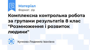 Комплексна контрольна робота за групами результатів 8 клас "Розмноження і розвиток людини"