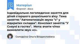 Індивідуальне логопедичне заняття для дітей старшого дошкільного віку. Тема заняття: "Автоматизація звука "с" у відкритих складах". Конспект заняття "У Совуні в гостях".  Мета: вчити чітко вимовляти звук «с».