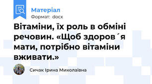 Вітаміни, їх роль в обміні речовин. «Щоб здоров´я мати, потрібно вітаміни вживати.»