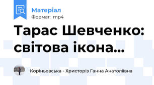 Тарас Шевченко: світова ікона...