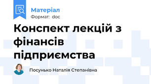 Конспект лекцій з фінансів підприємства