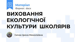 ВИХОВАННЯ  ЕКОЛОГІЧНОЇ  КУЛЬТУРИ  ШКОЛЯРІВ