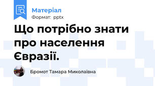 Що потрібно знати про населення  Євразії.
