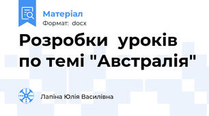 Розробки  уроків по темі "Австралія"