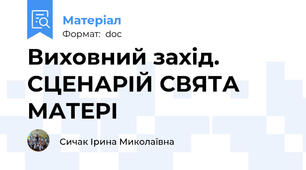 Виховний захід. СЦЕНАРІЙ СВЯТА МАТЕРІ