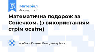 Математична подорож за Сонечком. (з використанням стрім освіти)