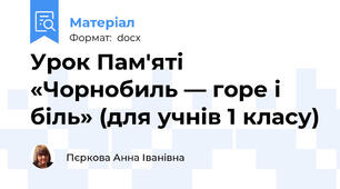 Урок Пам'яті «Чорнобиль — горе і біль» (для учнів 1 класу)