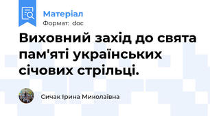 Виховний захід до свята пам'яті українських січових стрільці.