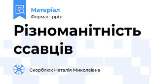 Різноманітність ссавців