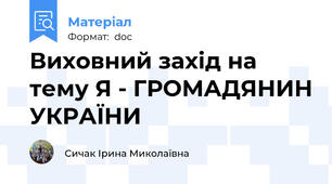 Виховний захід на тему Я - ГРОМАДЯНИН УКРАЇНИ